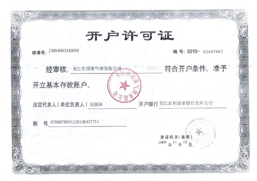開(kāi)戶許可證